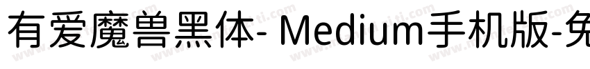 有爱魔兽黑体- Medium手机版字体转换